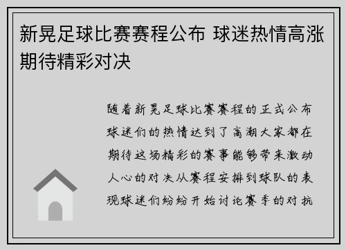 新晃足球比赛赛程公布 球迷热情高涨期待精彩对决