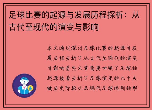 足球比赛的起源与发展历程探析：从古代至现代的演变与影响