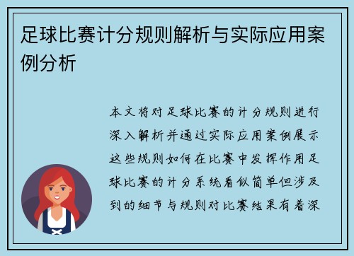 足球比赛计分规则解析与实际应用案例分析
