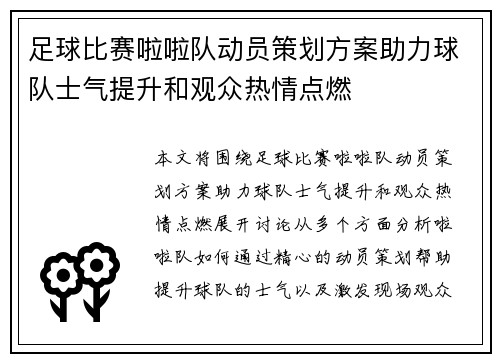 足球比赛啦啦队动员策划方案助力球队士气提升和观众热情点燃