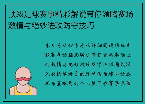 顶级足球赛事精彩解说带你领略赛场激情与绝妙进攻防守技巧
