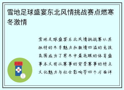 雪地足球盛宴东北风情挑战赛点燃寒冬激情