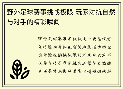 野外足球赛事挑战极限 玩家对抗自然与对手的精彩瞬间