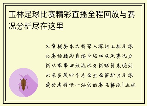 玉林足球比赛精彩直播全程回放与赛况分析尽在这里