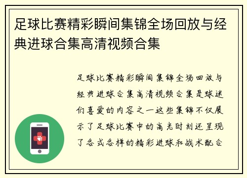 足球比赛精彩瞬间集锦全场回放与经典进球合集高清视频合集