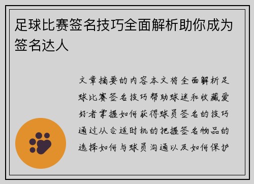足球比赛签名技巧全面解析助你成为签名达人