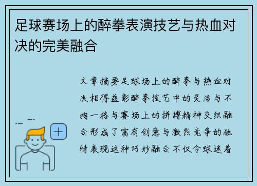 足球赛场上的醉拳表演技艺与热血对决的完美融合