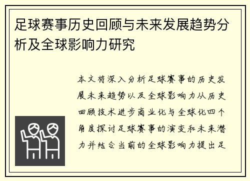 足球赛事历史回顾与未来发展趋势分析及全球影响力研究