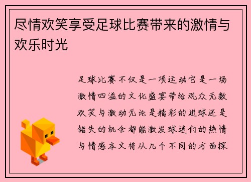 尽情欢笑享受足球比赛带来的激情与欢乐时光