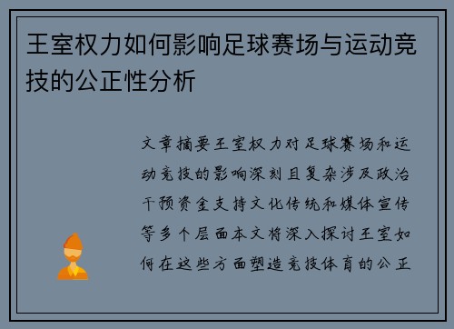 王室权力如何影响足球赛场与运动竞技的公正性分析
