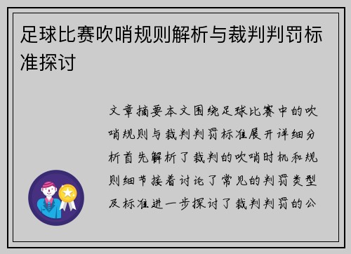 足球比赛吹哨规则解析与裁判判罚标准探讨