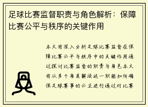 足球比赛监督职责与角色解析：保障比赛公平与秩序的关键作用