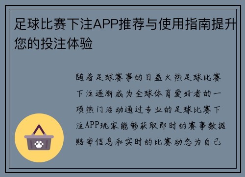 足球比赛下注APP推荐与使用指南提升您的投注体验