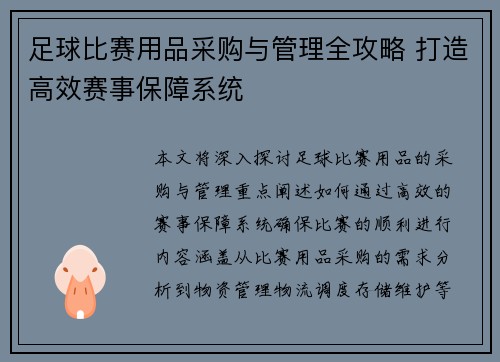 足球比赛用品采购与管理全攻略 打造高效赛事保障系统