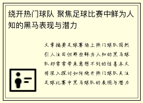 绕开热门球队 聚焦足球比赛中鲜为人知的黑马表现与潜力