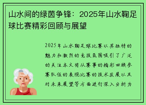 山水间的绿茵争锋：2025年山水鞠足球比赛精彩回顾与展望