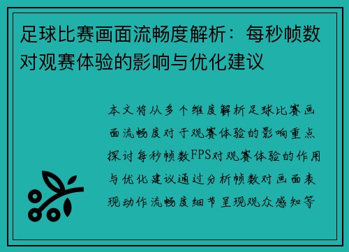 足球比赛画面流畅度解析：每秒帧数对观赛体验的影响与优化建议