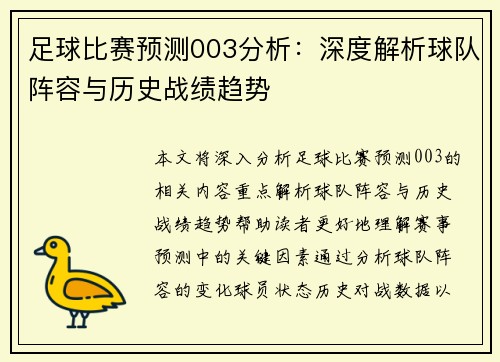 足球比赛预测003分析：深度解析球队阵容与历史战绩趋势
