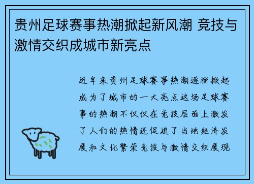 贵州足球赛事热潮掀起新风潮 竞技与激情交织成城市新亮点
