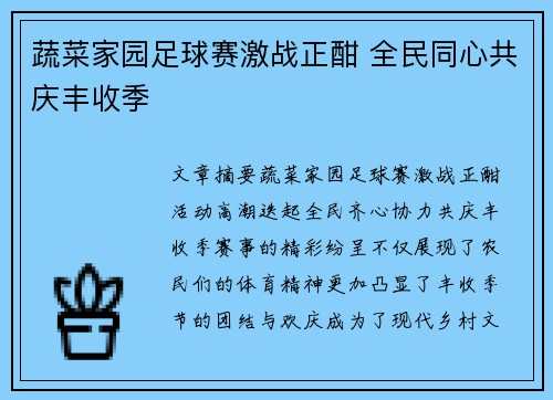 蔬菜家园足球赛激战正酣 全民同心共庆丰收季