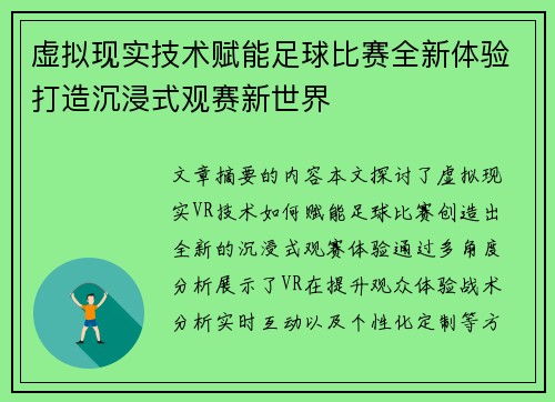 虚拟现实技术赋能足球比赛全新体验打造沉浸式观赛新世界