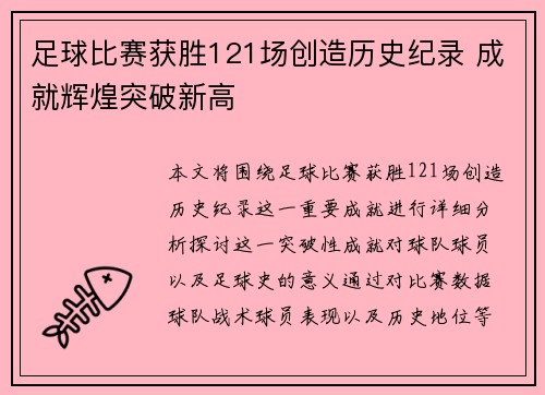 足球比赛获胜121场创造历史纪录 成就辉煌突破新高