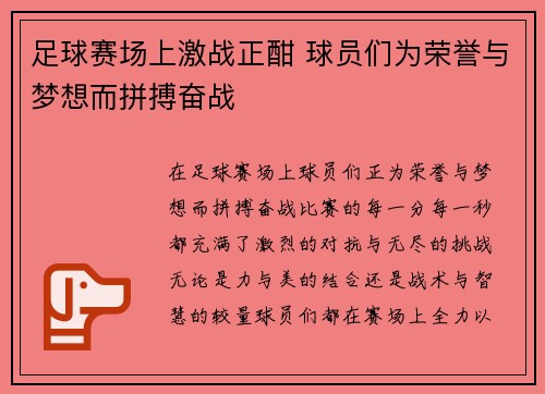 足球赛场上激战正酣 球员们为荣誉与梦想而拼搏奋战