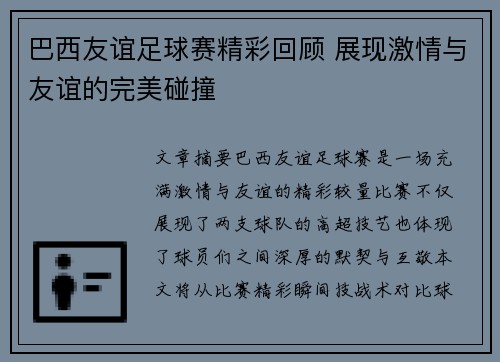 巴西友谊足球赛精彩回顾 展现激情与友谊的完美碰撞