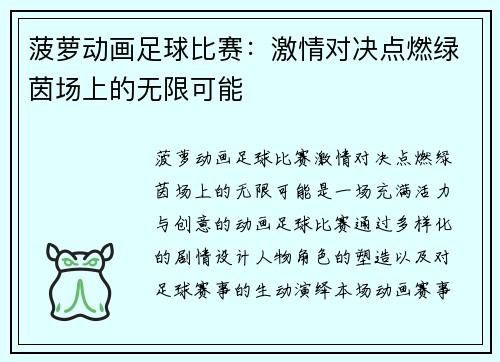 菠萝动画足球比赛：激情对决点燃绿茵场上的无限可能