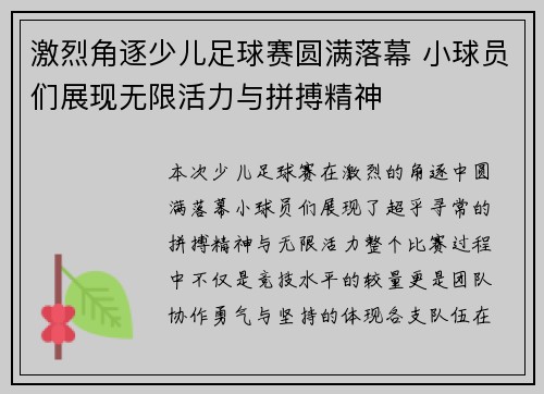 激烈角逐少儿足球赛圆满落幕 小球员们展现无限活力与拼搏精神