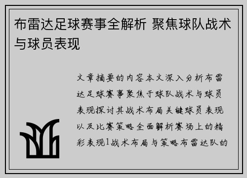 布雷达足球赛事全解析 聚焦球队战术与球员表现