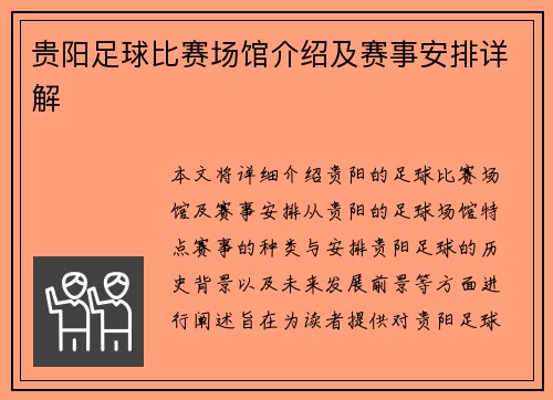 贵阳足球比赛场馆介绍及赛事安排详解