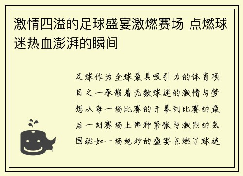 激情四溢的足球盛宴激燃赛场 点燃球迷热血澎湃的瞬间