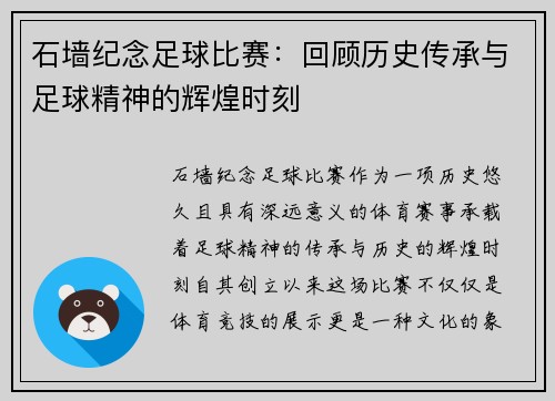 石墙纪念足球比赛：回顾历史传承与足球精神的辉煌时刻