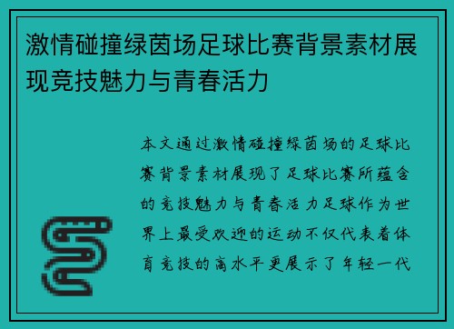 激情碰撞绿茵场足球比赛背景素材展现竞技魅力与青春活力