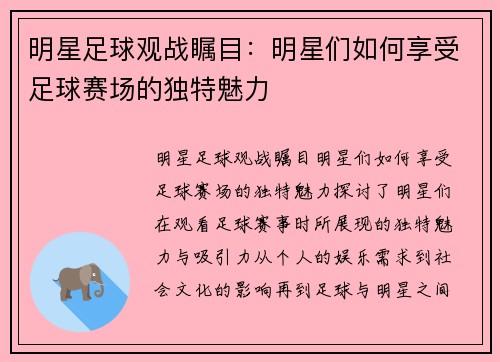 明星足球观战瞩目：明星们如何享受足球赛场的独特魅力