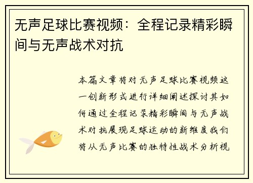 无声足球比赛视频：全程记录精彩瞬间与无声战术对抗