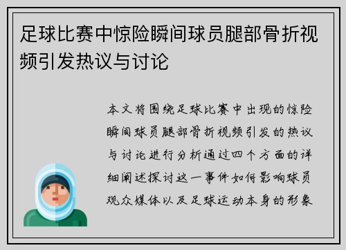 足球比赛中惊险瞬间球员腿部骨折视频引发热议与讨论