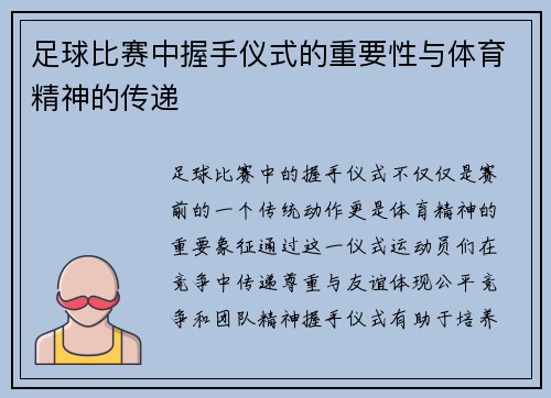 足球比赛中握手仪式的重要性与体育精神的传递