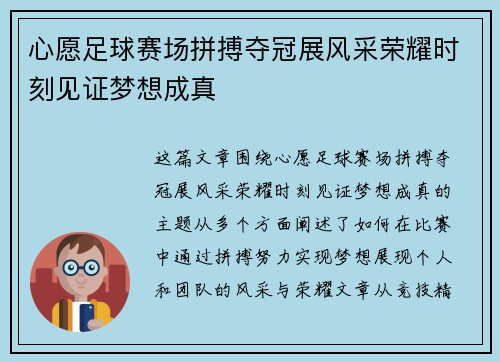 心愿足球赛场拼搏夺冠展风采荣耀时刻见证梦想成真