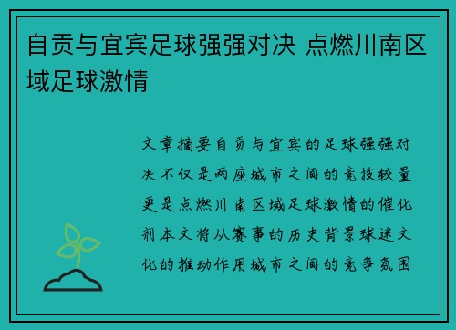 自贡与宜宾足球强强对决 点燃川南区域足球激情
