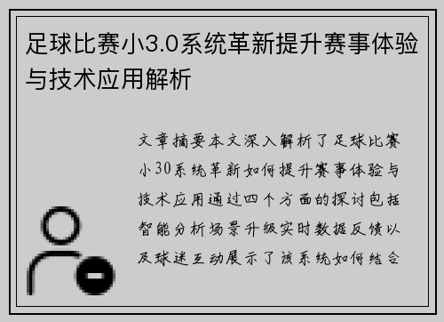 足球比赛小3.0系统革新提升赛事体验与技术应用解析