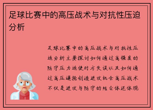 足球比赛中的高压战术与对抗性压迫分析