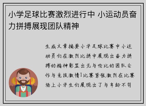 小学足球比赛激烈进行中 小运动员奋力拼搏展现团队精神