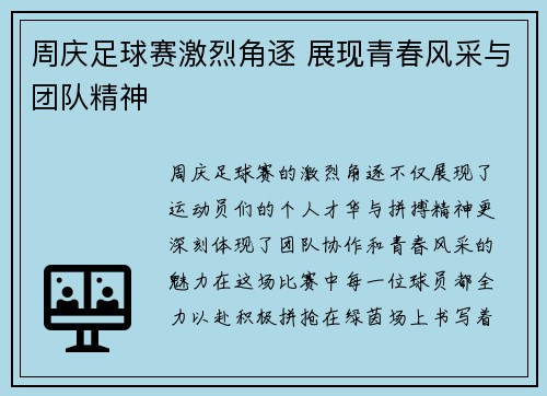 周庆足球赛激烈角逐 展现青春风采与团队精神