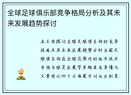 全球足球俱乐部竞争格局分析及其未来发展趋势探讨