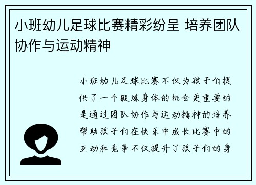 小班幼儿足球比赛精彩纷呈 培养团队协作与运动精神