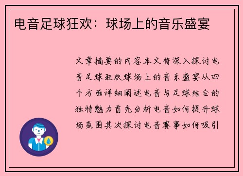 电音足球狂欢：球场上的音乐盛宴