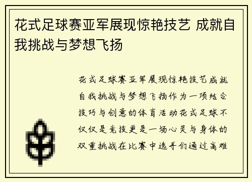 花式足球赛亚军展现惊艳技艺 成就自我挑战与梦想飞扬