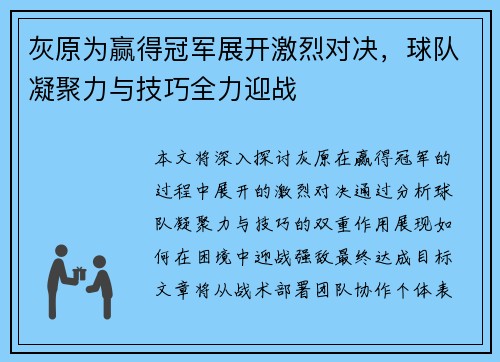 灰原为赢得冠军展开激烈对决，球队凝聚力与技巧全力迎战